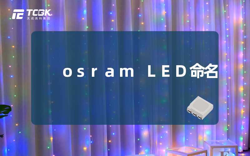 osram LED命名